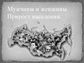 Мужчины и женщины. Прирост населения