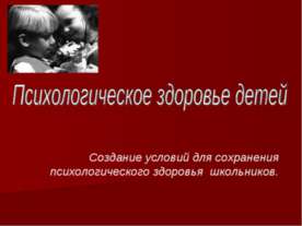 Психологическое здоровье детей