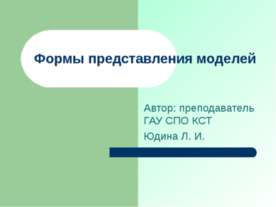 Формы представления моделей