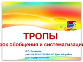 ТРОПЫ. Урок обобщения и систематизации