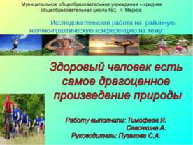 Здоровый человек есть самое драгоценное произведение природы