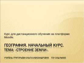 Строение земли