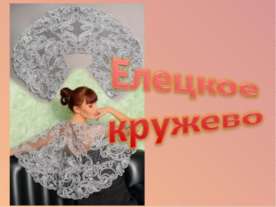 Елецкое кружево