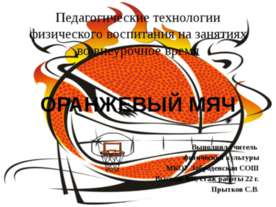 Оранжевый мяч