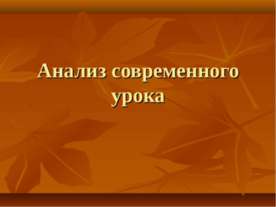 Анализ современного урока