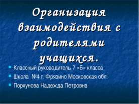 Организация взаимодействия с родителями учащихся