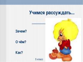 Учимся рассуждать
