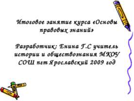 Основы правовых знаний