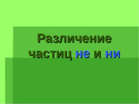 Различение частиц не и ни