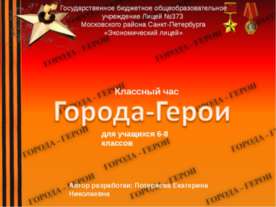 Классный час "Города-Герои" (6-8 класс)