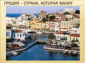 Греция – страна, которая манит
