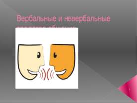 Вербальные и невербальные средства общения