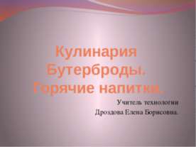 Кулинария Бутерброды. Горячие напитки