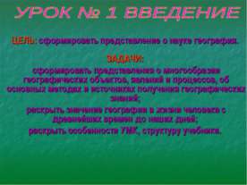 Сформировать представление о науке география