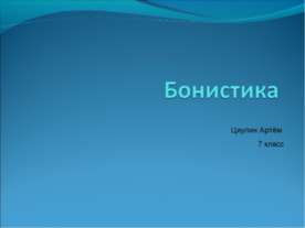 Бонистика