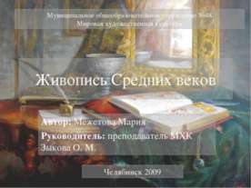 Живопись Средних веков