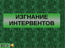 Изгнание интервентов