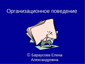 Организационное поведение
