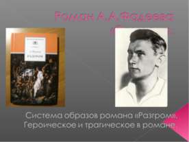 Роман А.А.Фадеева «Разгром»