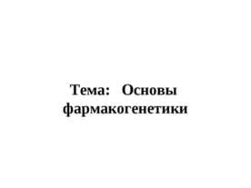 Основы фармакогенетики