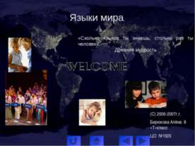 Языки мира