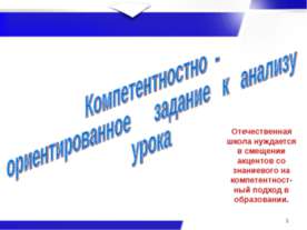 Компетентностно - ориентированное задание к анализу урока