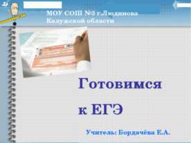 Готовимся к ЕГЭ