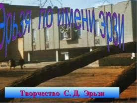 Эрьзя по имени эрзи
