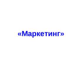 Маркетинг