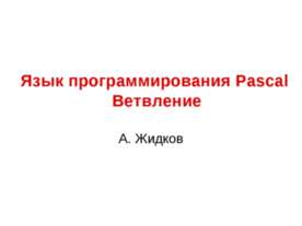 Язык программирования Pascal. Ветвление