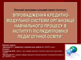 ВПРОВАДЖЕННЯ КРЕДИТНО-МОДУЛЬНОЇ СИСТЕМИ ОРГАНІЗАЦІЇ НАВЧАЛЬНОГО ПРОЦЕСУ В ІНС...