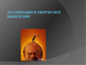 Ассоциации и творческое мышление