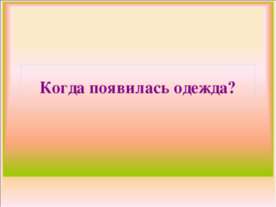 Когда появилась одежда?