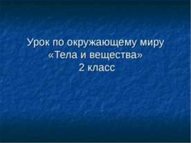 Тела и вещества 2 класс