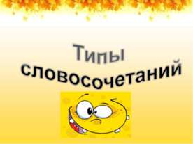 Типы словосочетаний