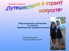 Путешествие в страну искусств
