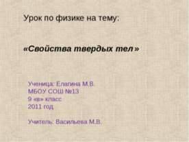 Свойства твердых тел