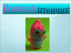Розовый птенчик