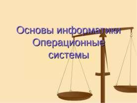 Основы информатики. Операционные системы