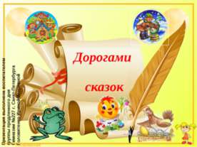 Дорогами сказок