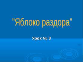Яблоко раздора