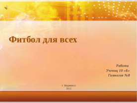 Фитбол для всех