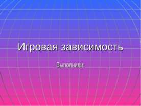 Игровая зависимость