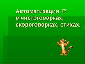 Автоматизация Р в чистоговорках, скороговорках, стихах