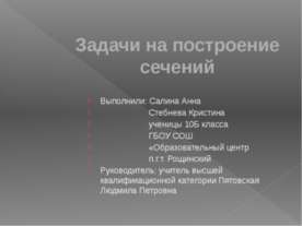 Задачи на построение сечений