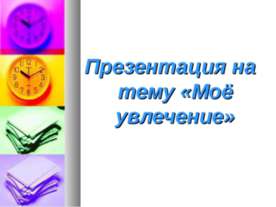 Моё увлечение