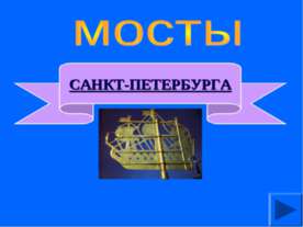 Мосты Санкт - Петербурга