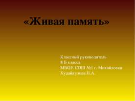 Живая память