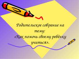 Как помочь своему ребёнку учиться
