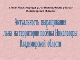 Актуальность выращивания льна на территории посёлка Никологоры Владимирской о...